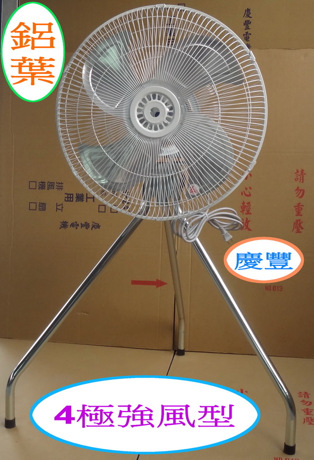 20吋【強力4極】4葉鋁葉【強風一速】慶豐牌-工業立扇
