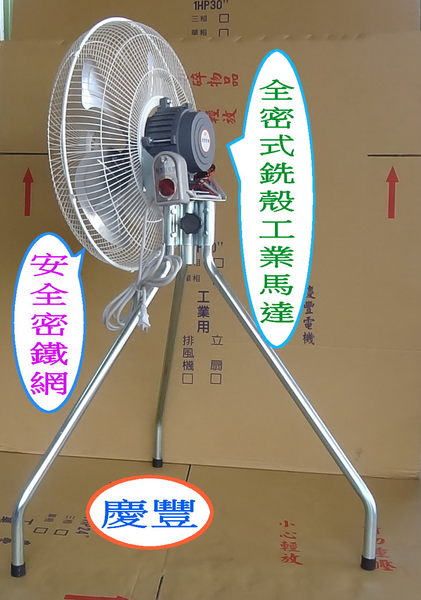 慶豐牌【3/4HP】20吋【銑殼馬達】工業立扇【大角度1.2mm鋁葉】CF-2014A2S