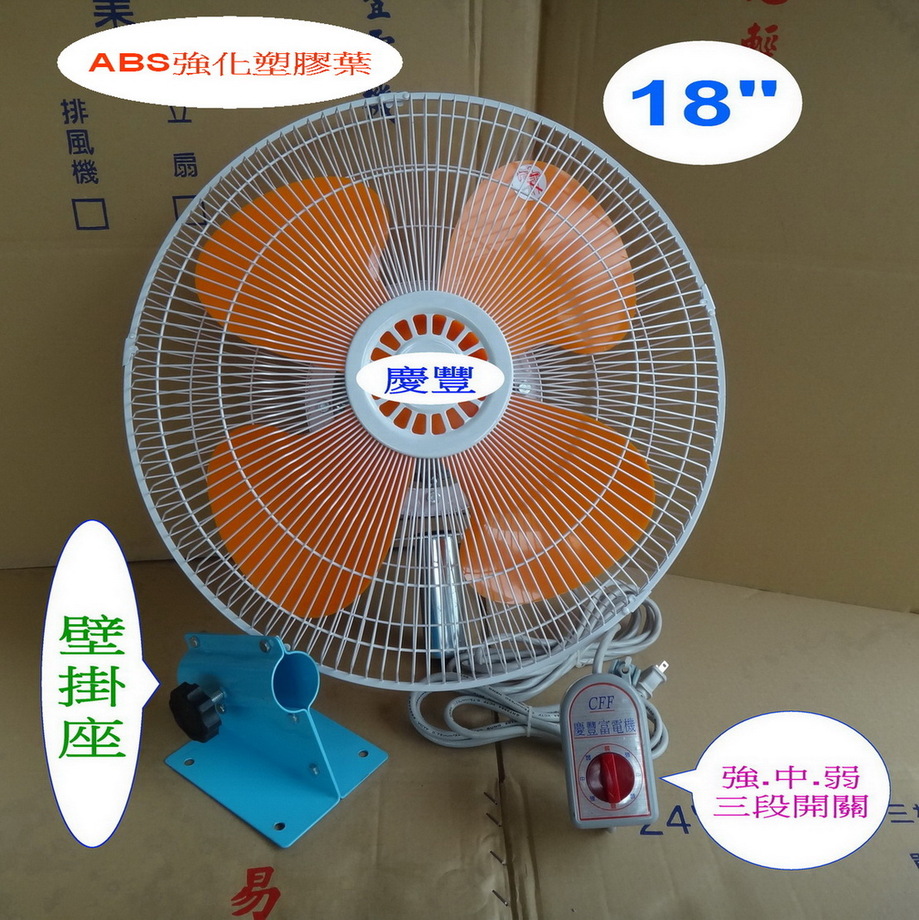 18吋【ABS強化塑膠葉】工業壁扇【鋁殼強力馬達】慶豐牌
