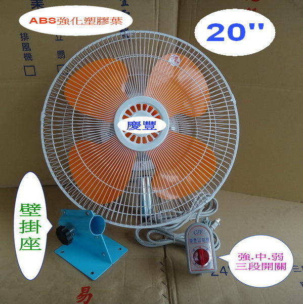20吋【ABS強化塑膠葉】工業壁扇【鋁殼強力馬達】慶豐牌