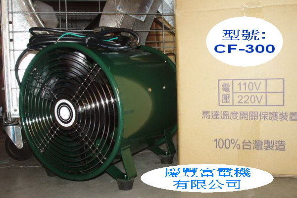 慶豐牌【足】12出風口【手提式送風機】