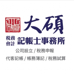 大碩記帳士事務所-undefined