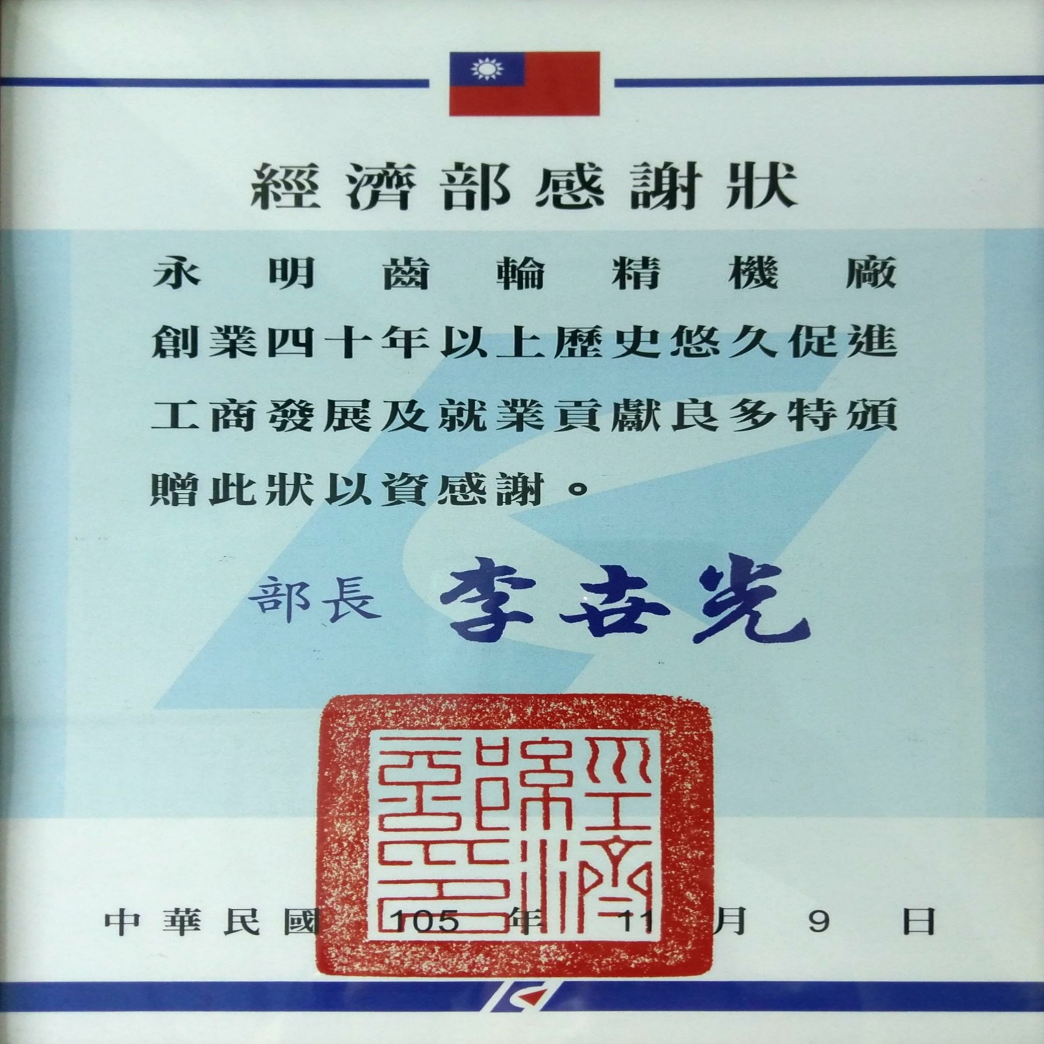 永明齒輪精機廠榮獲經濟部頒發工商發展感謝狀