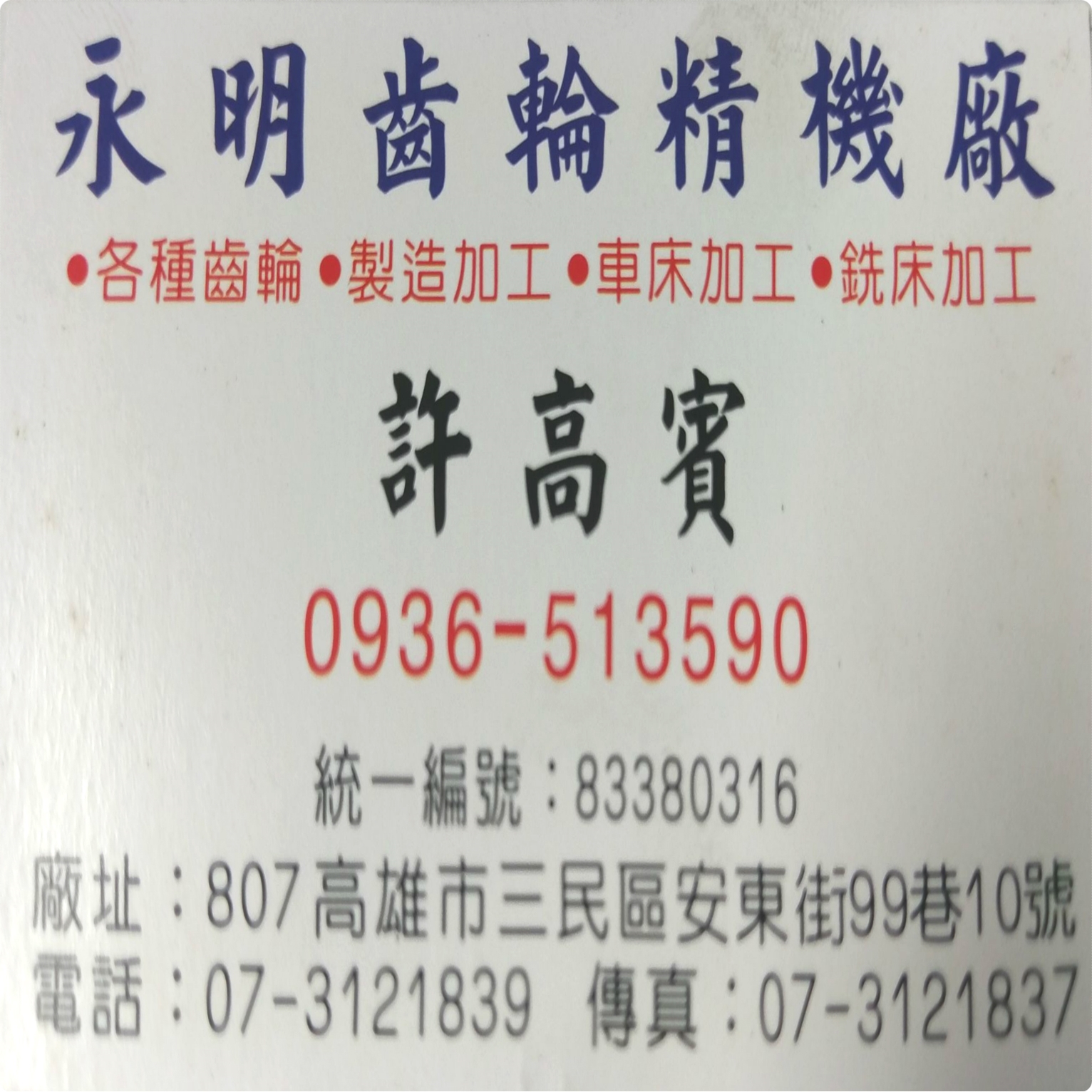 永明齒輪精機廠