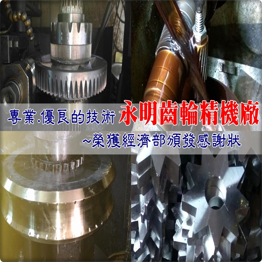 永明齒輪精機廠優良技術