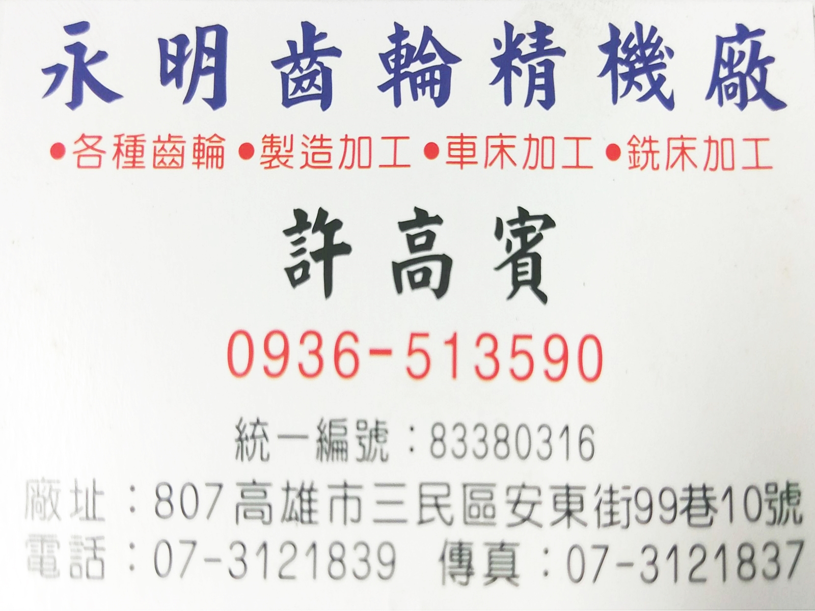 永明齒輪精機廠-齒輪製造設計 | 車床加工| 銑床加工-機械加工