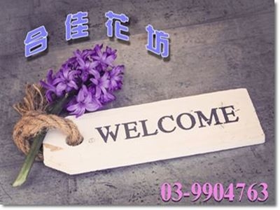 合佳花坊-園藝設計工程