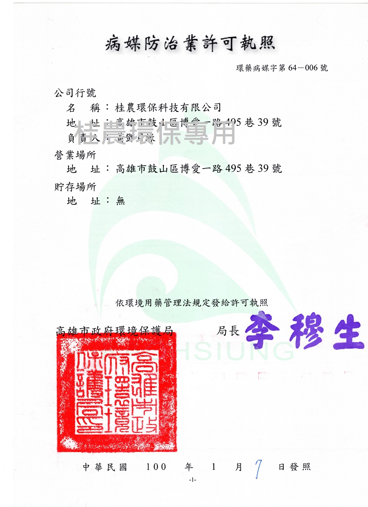 桂農病媒防治執照