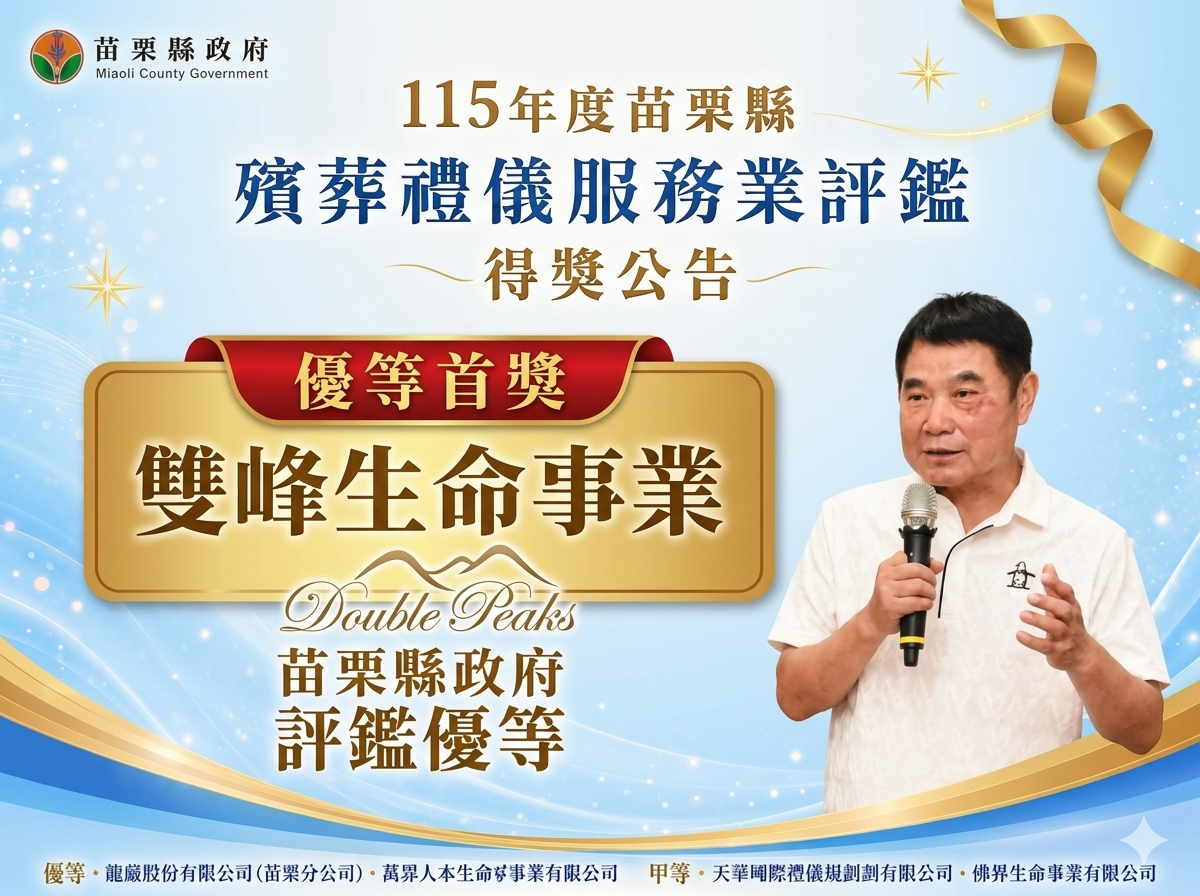 榮譽時刻｜感謝肯定，初心不變 - 115年度苗栗縣殯葬禮儀服務業評鑑優等