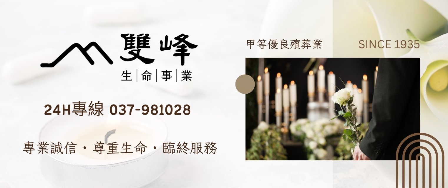 雙峰生命事業 | 雙峰寶塔 全省服務-生前契約規劃 | 殯葬禮儀服務 | 24小時接體服務 | 喪葬諮詢