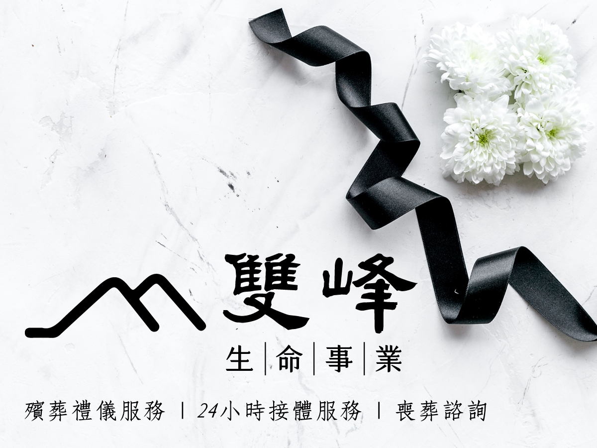 雙峰生命事業 | 銅鑼雙峰寶塔 | 新滿昌殯葬有限公司-殯儀用品