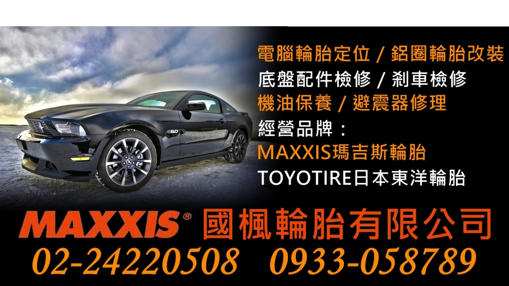 MAIXXIS.國楓輪胎企業有限公司-輪胎