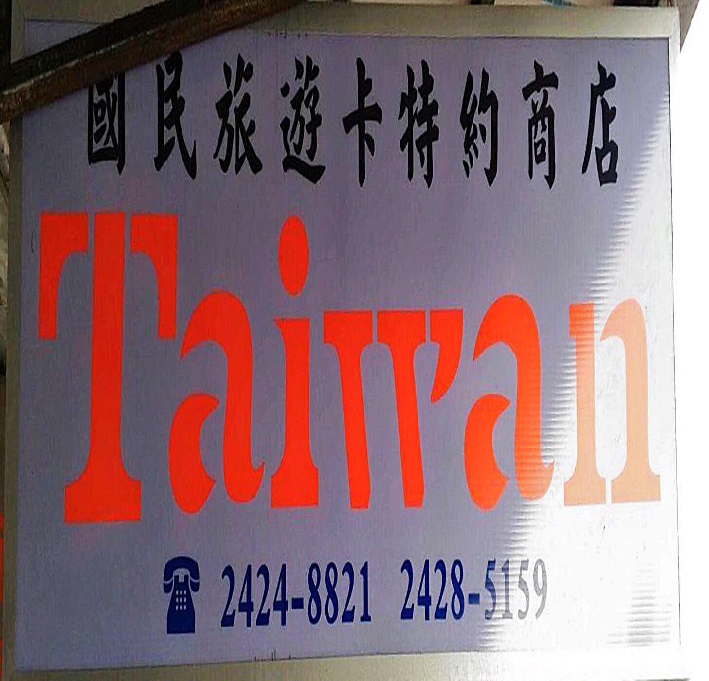 國民旅遊卡特約商店-MAXXIS國楓輪胎企業有限公司