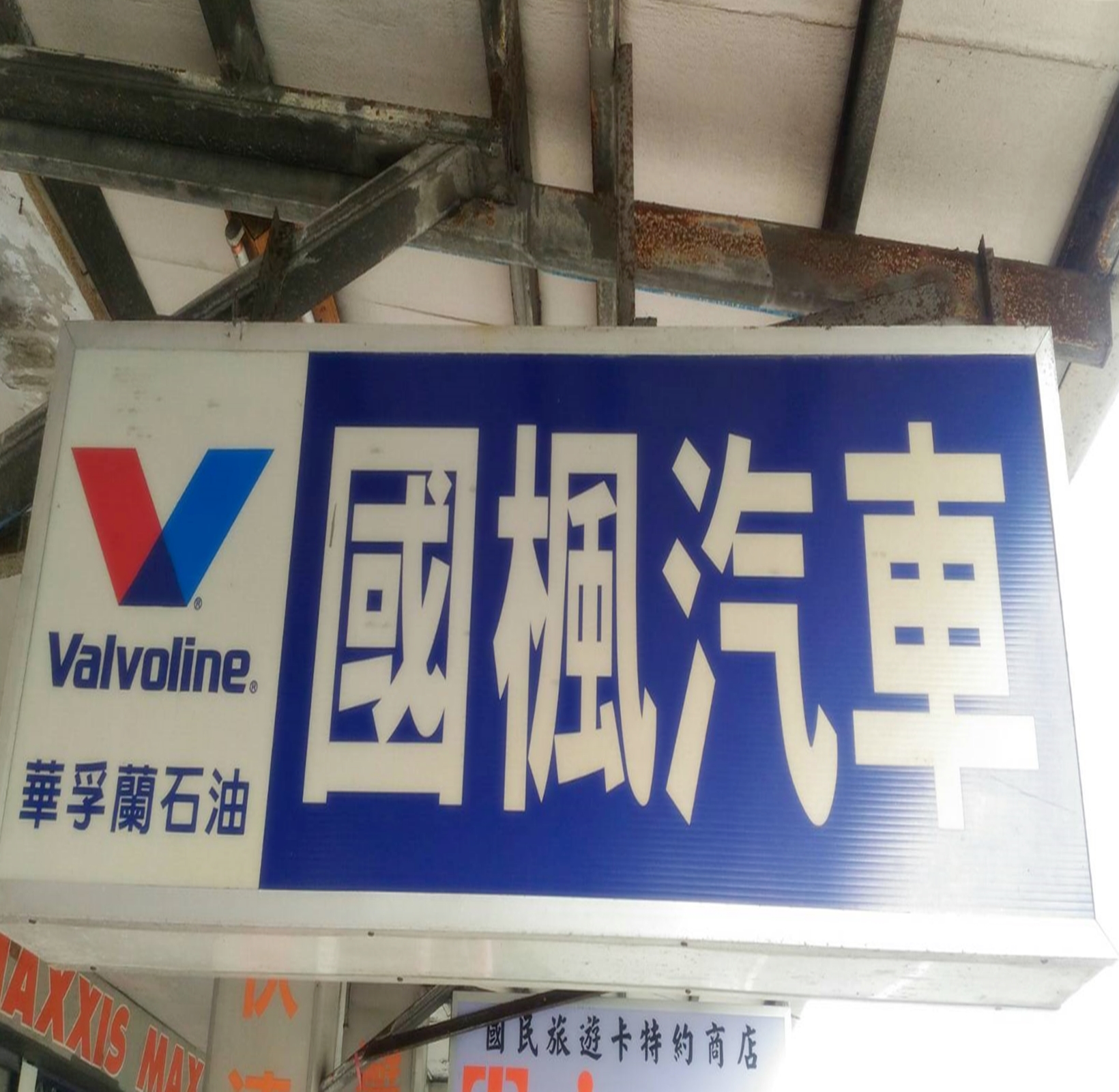 華孚蘭石油-MAXXIS國楓輪胎企業有限公司