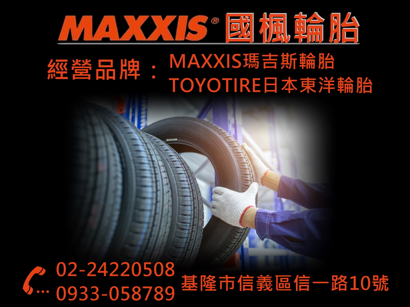 國楓輪胎企業有限公司-輪胎