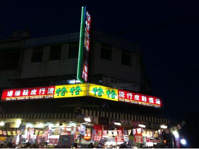 恰恰皮鞋店-undefined