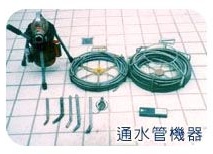 通水管機器