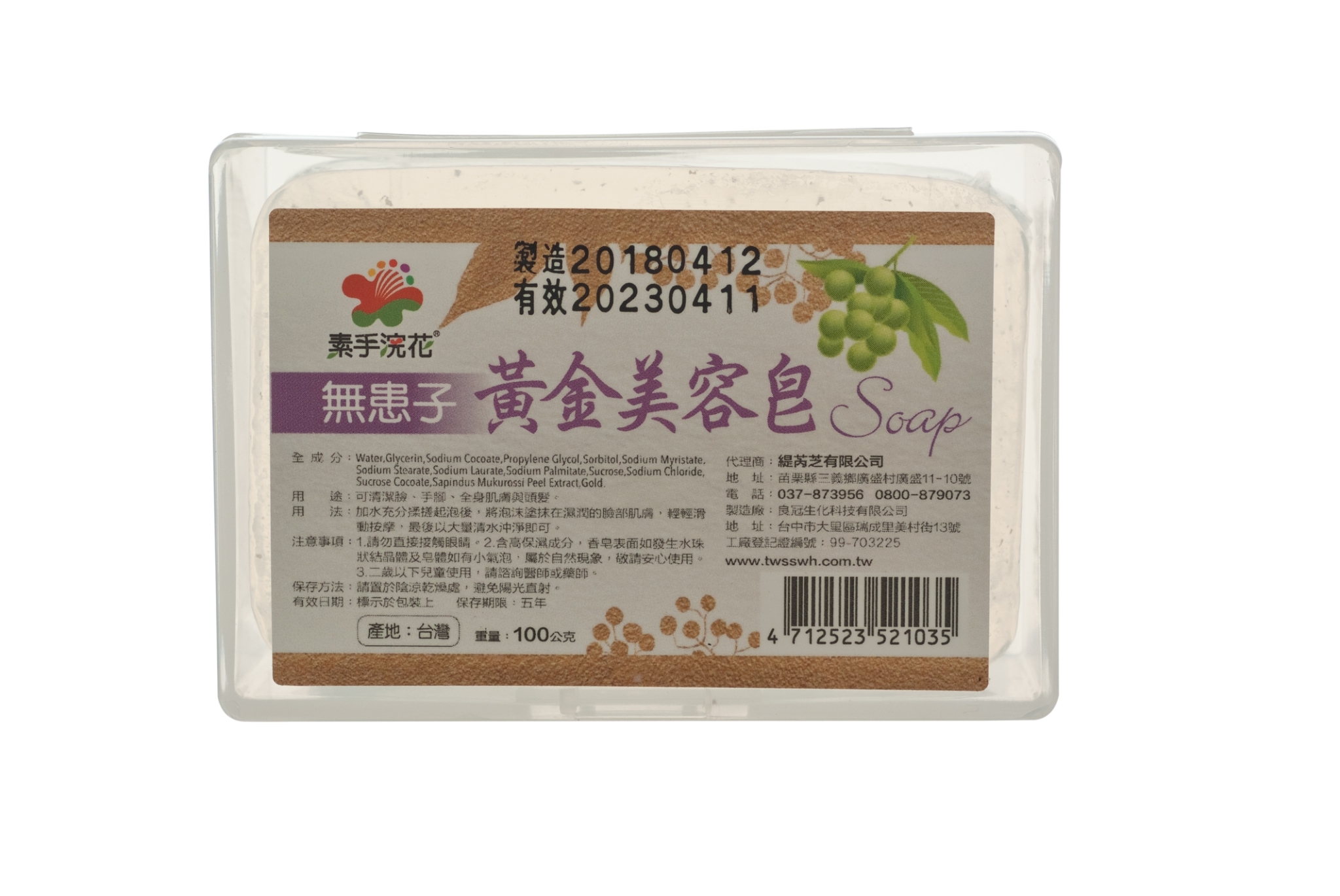 無患子黃金美容皂