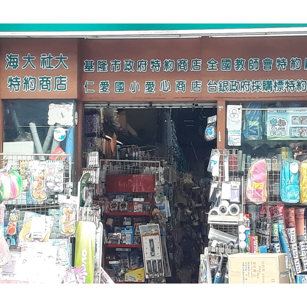 和大批發文具行