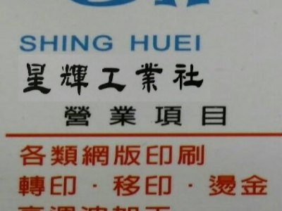 星輝工業社-undefined