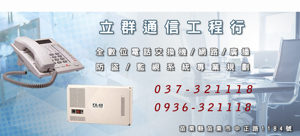 立群通信工程行  ✔ 電話交換機 ✔ 監控設備 ✔ 電信配線-監控系統