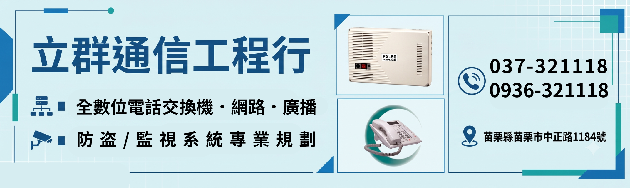 立群通信工程行  ✔ 電話交換機 ✔ 監控設備 ✔ 電信配線-監控系統