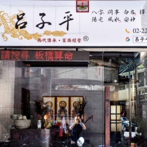 呂子平算命卜卦館-undefined