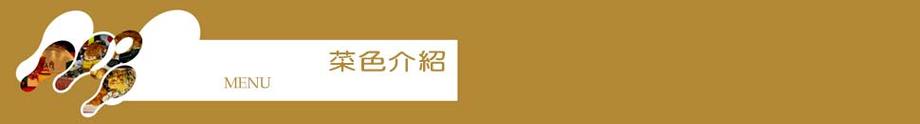 菜色介紹