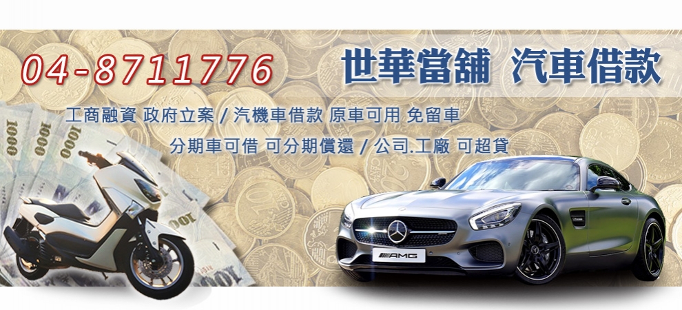 彰化世華當舖(社頭)-當舖