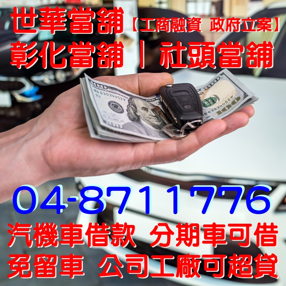 彰化社頭當舖-汽機車借款首選！
