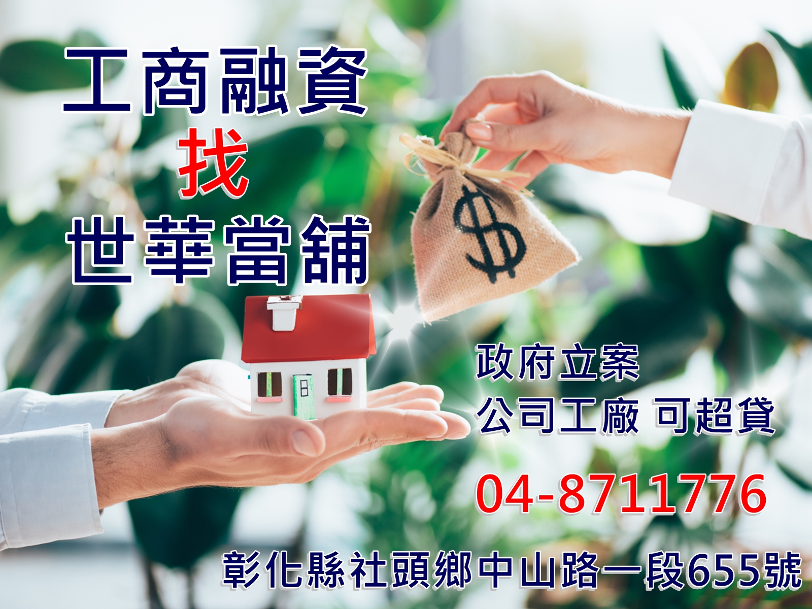 公司、工廠融資-彰化社頭當舖-汽機車借款首選！