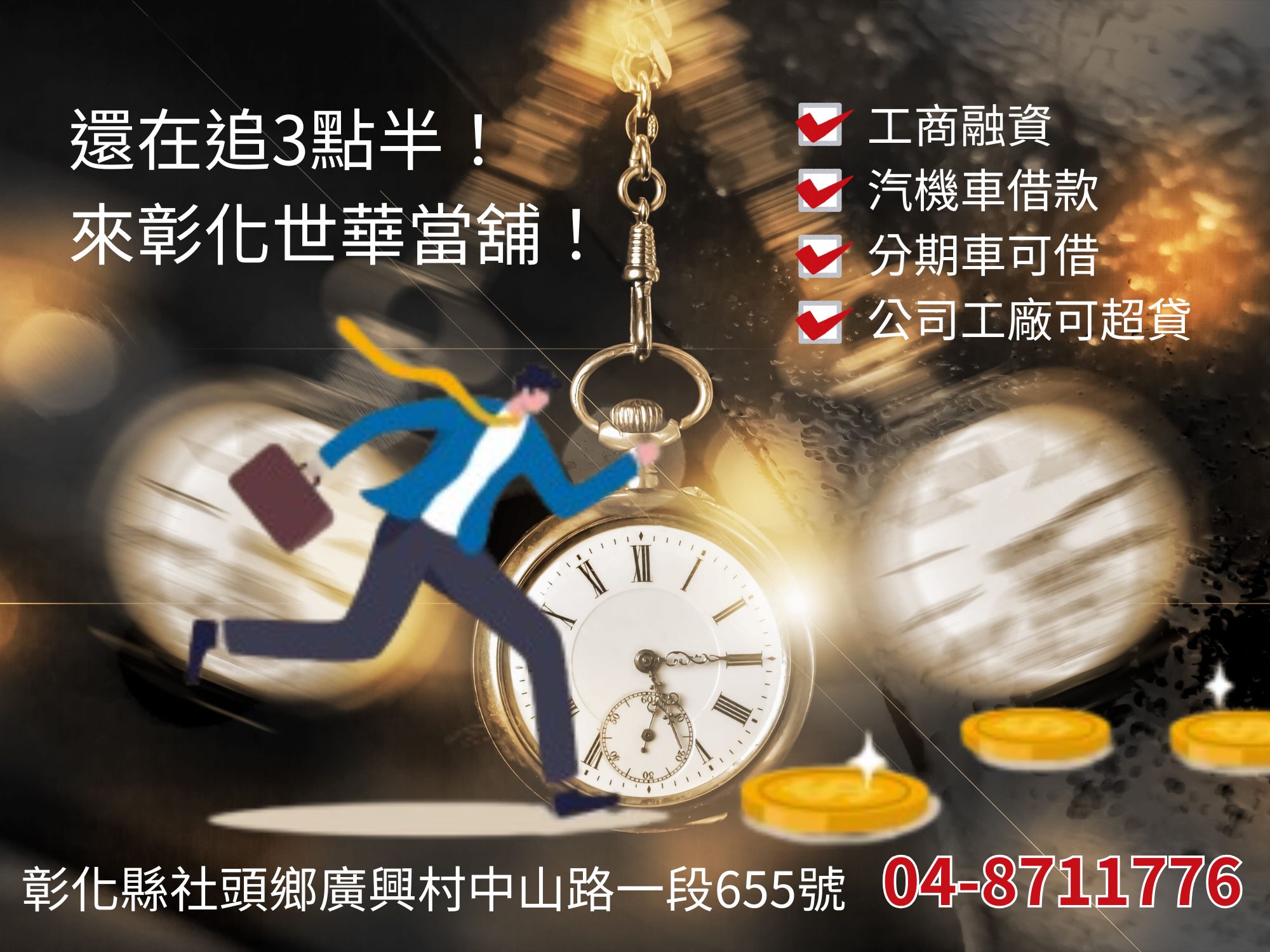還在追三點半！來彰化社頭當舖-世華當舖-汽機車借款首選！