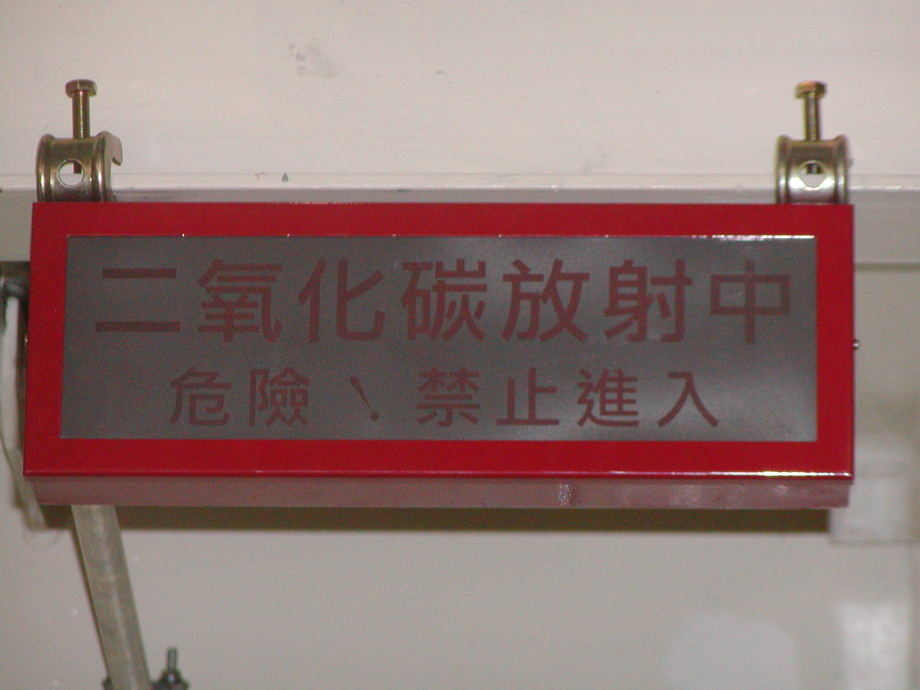 滅火設備放射燈(關)