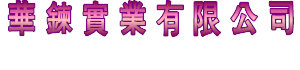 華鍊實業有限公司-拉鍊