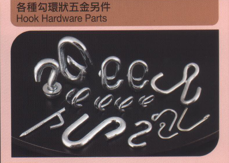 各種勾環狀五金另件