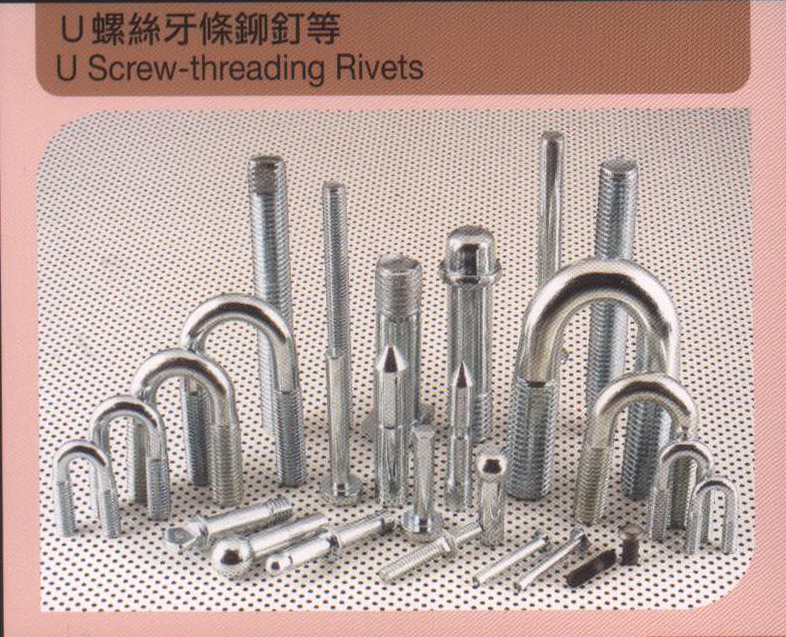 U螺絲牙條鉚釘等