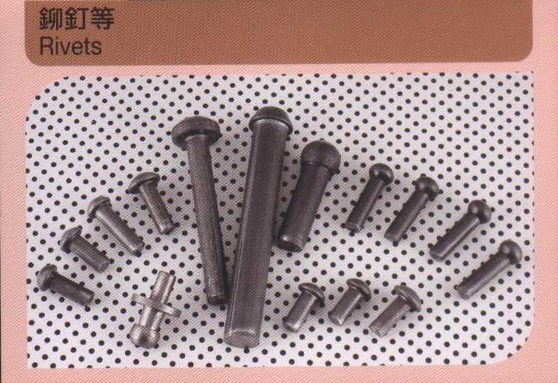鉚釘等