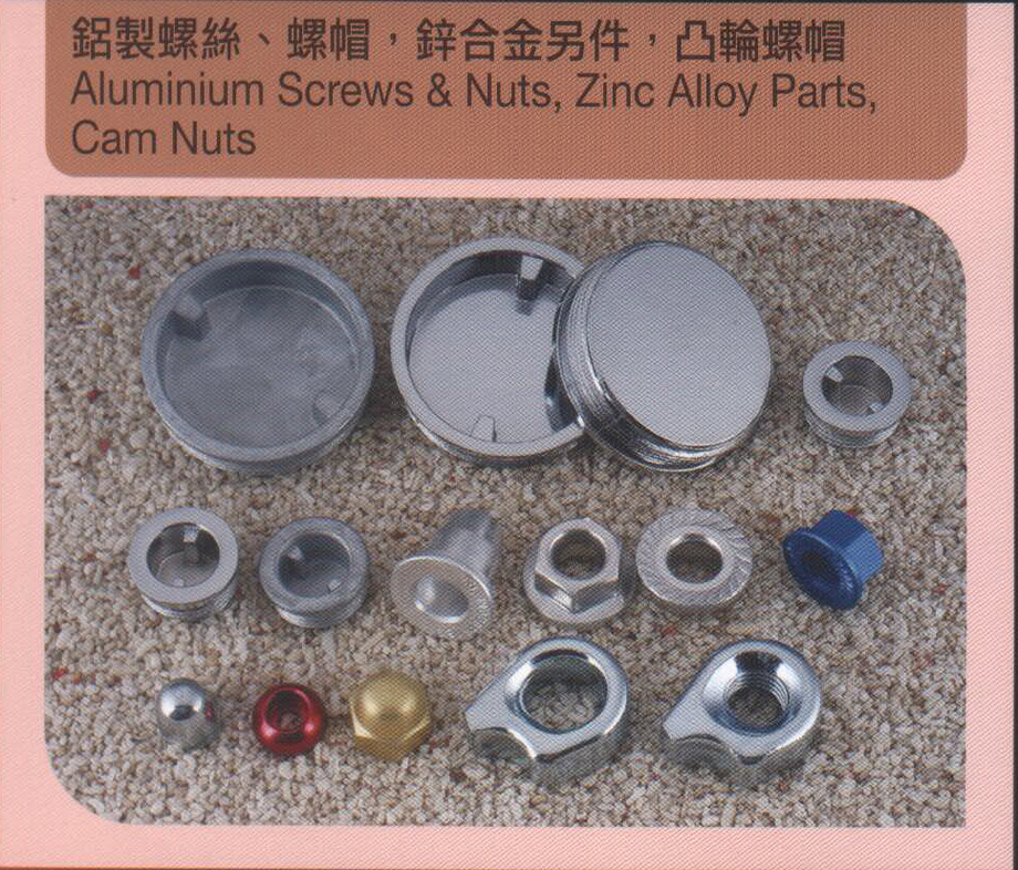 鋁製螺絲、螺帽，鋅合金另件，凸輪螺帽