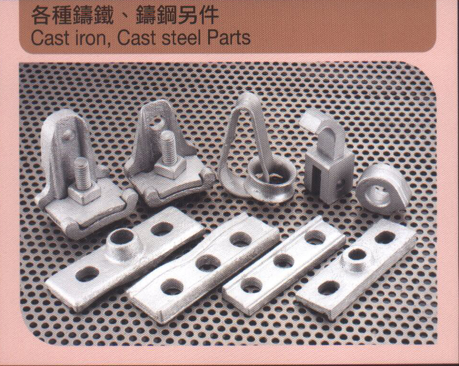 各種鑄鐵、鑄鋼另件