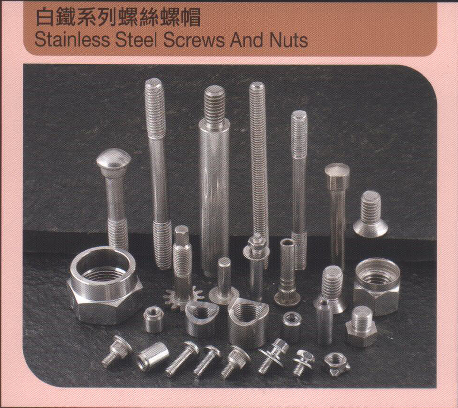 白鐵系列螺絲螺帽