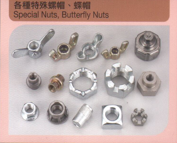 各種特殊螺帽、蝶帽