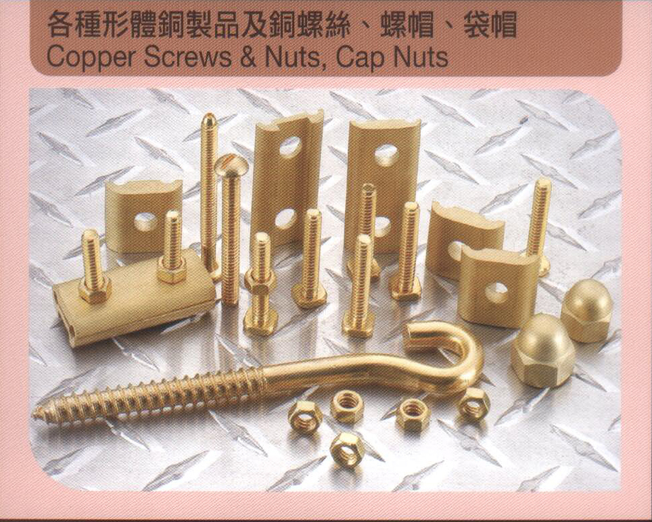 各種形體銅製品及銅螺絲、螺帽、袋帽