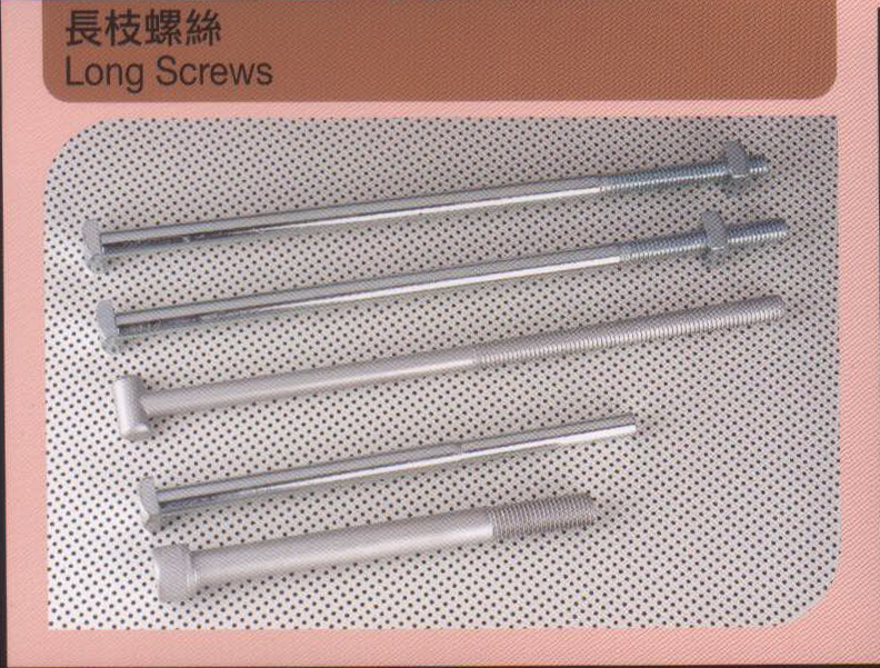 長枝螺絲