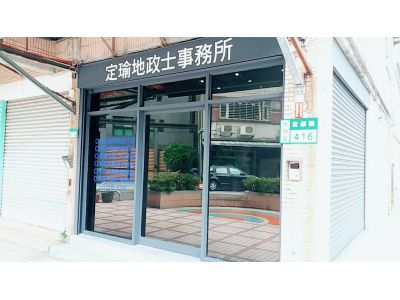 定瑜地政士事務所-undefined