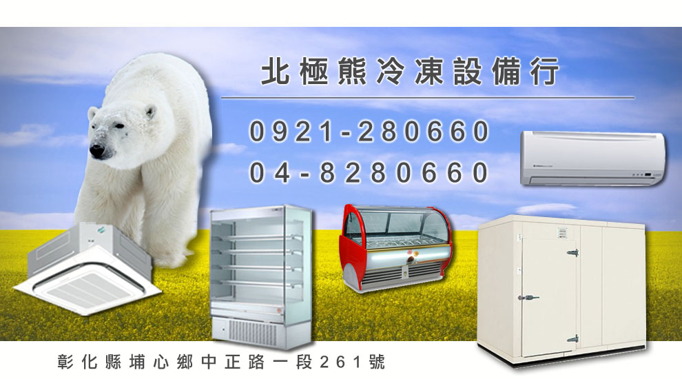 北極熊冷凍設備行-空調工程