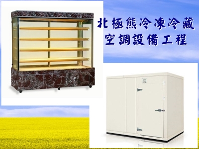 北極熊冷凍設備行-空調工程