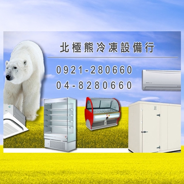 ❄北極熊冷凍設備行❄