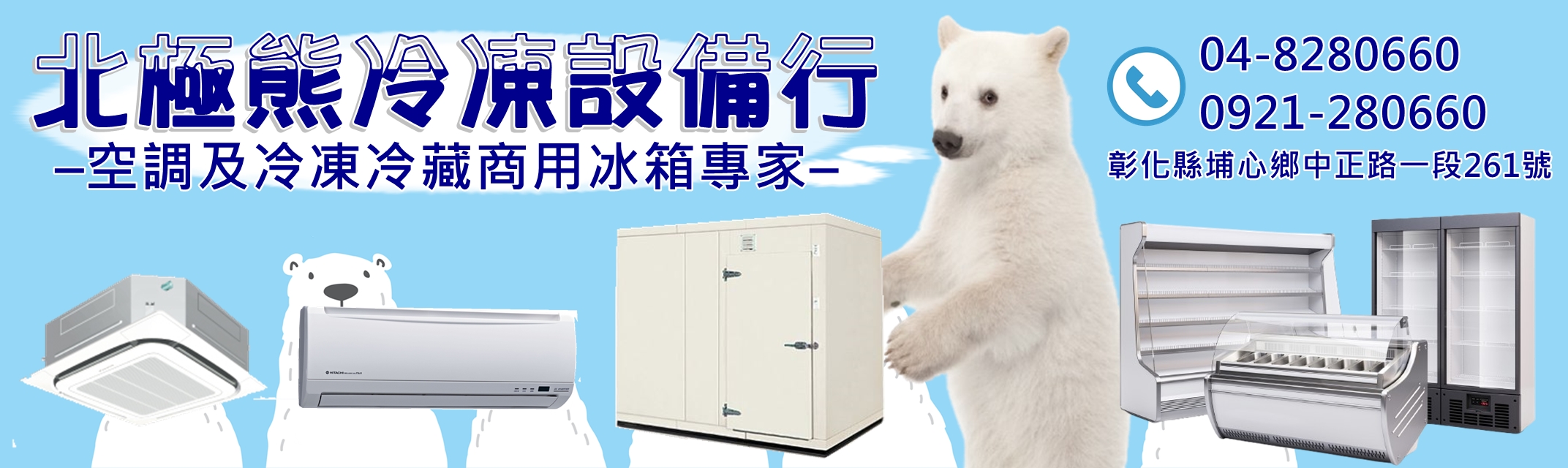 北極熊冷凍設備行-空調工程