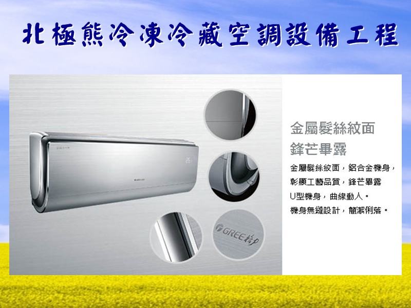 北極熊冷凍設備行-空調工程