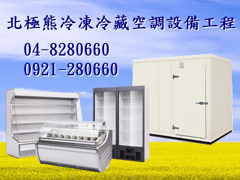 北極熊冷凍設備行-空調工程